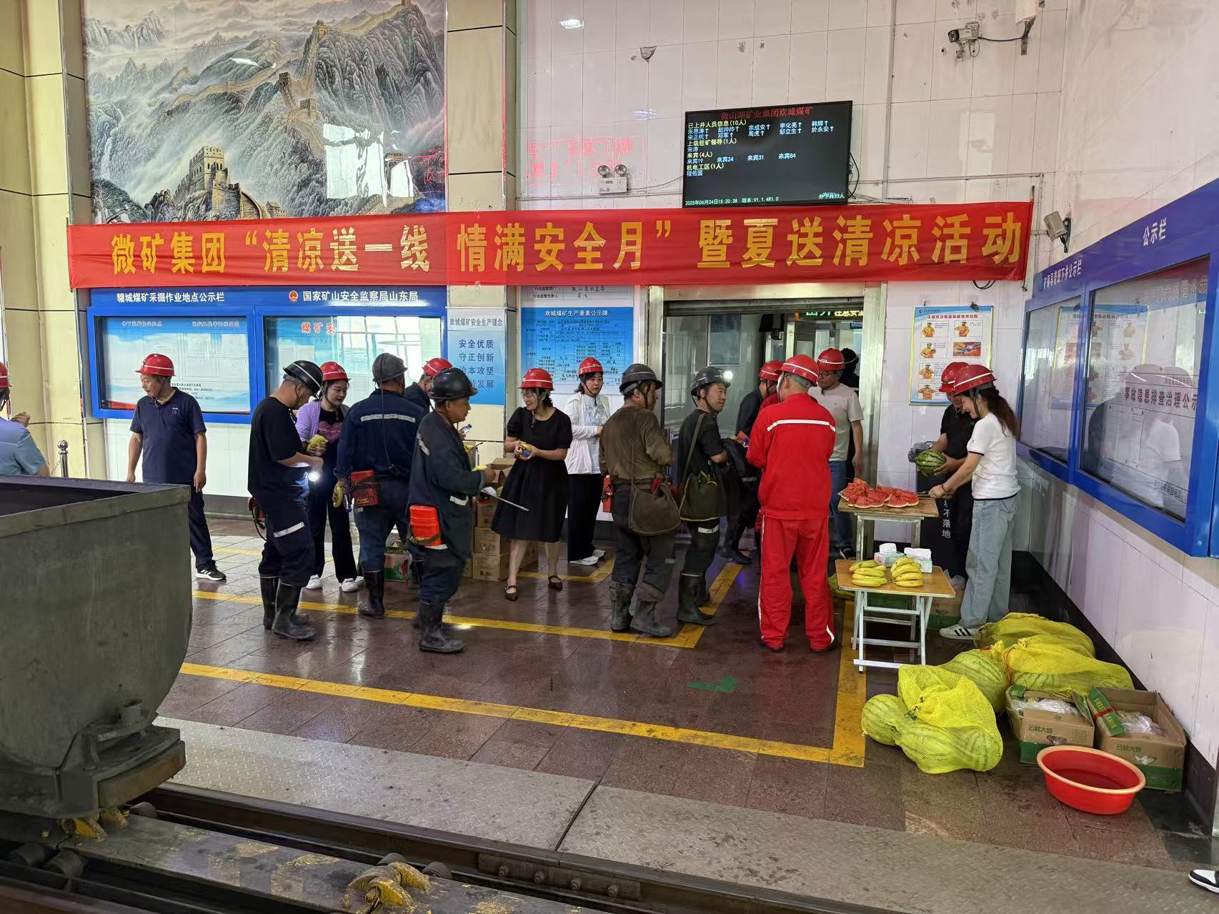 微礦集團(tuán)開(kāi)展“清涼送一線  情滿(mǎn)安全月”暨夏送清涼活動(dòng)